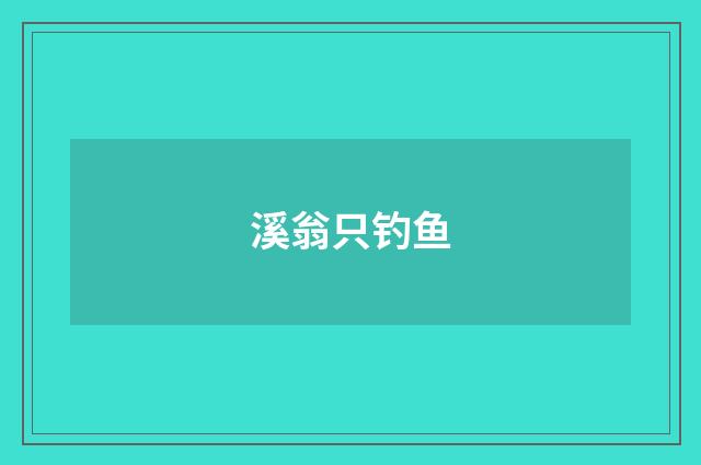 溪翁只钓鱼