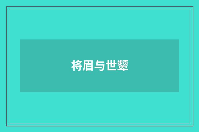 将眉与世颦
