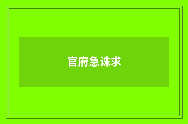 官府急诛求