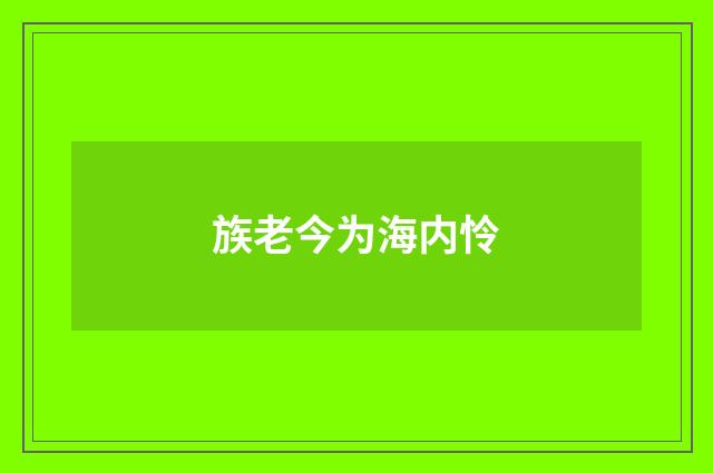 族老今为海内怜