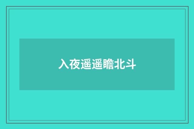 入夜遥遥瞻北斗