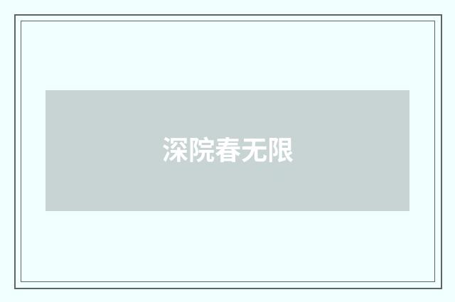 深院春无限