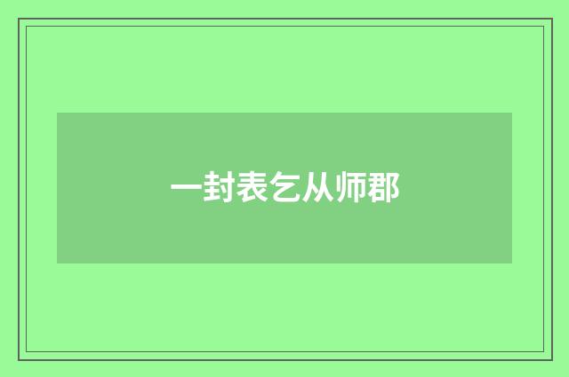 一封表乞从师郡