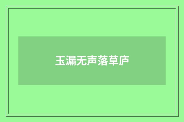 玉漏无声落草庐