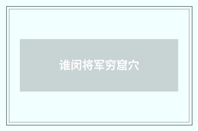 谁闵将军穷窟穴