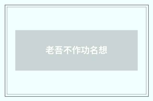 老吾不作功名想