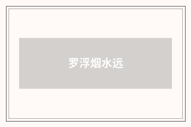 罗浮烟水远