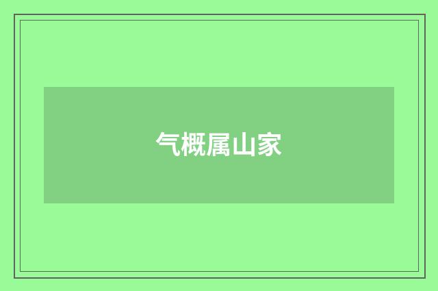 气概属山家