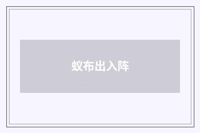 蚁布出入阵
