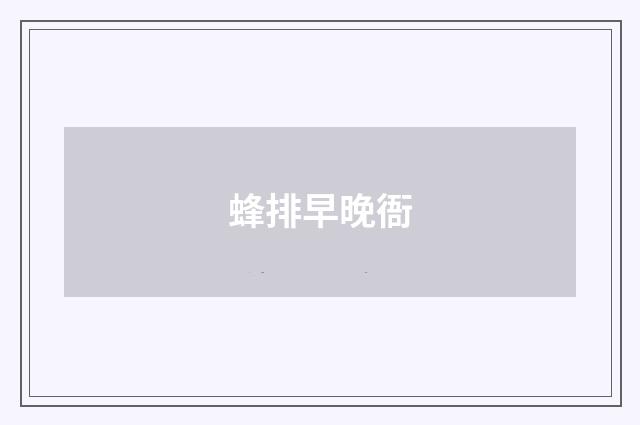 蜂排早晚衙