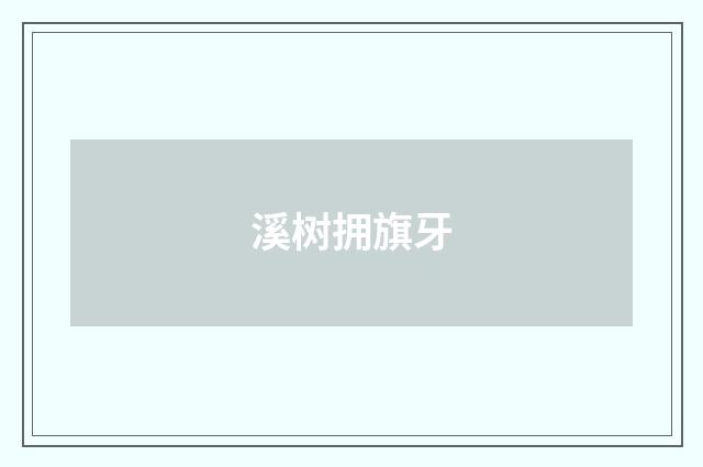 溪树拥旗牙