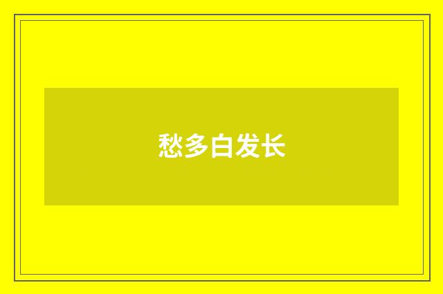 愁多白发长