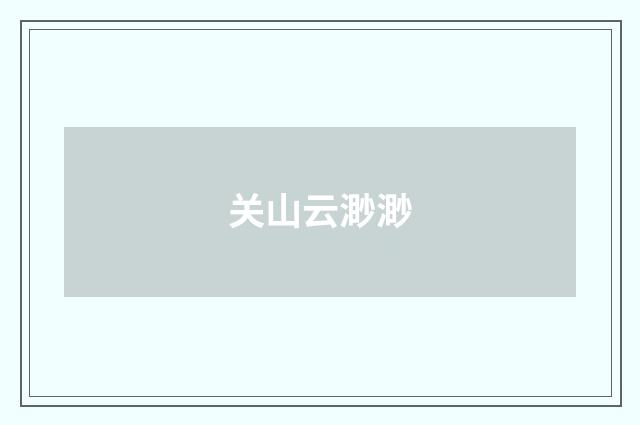 关山云渺渺