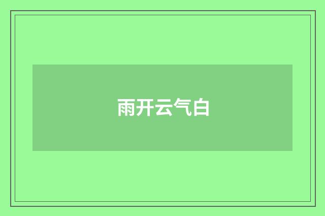 雨开云气白