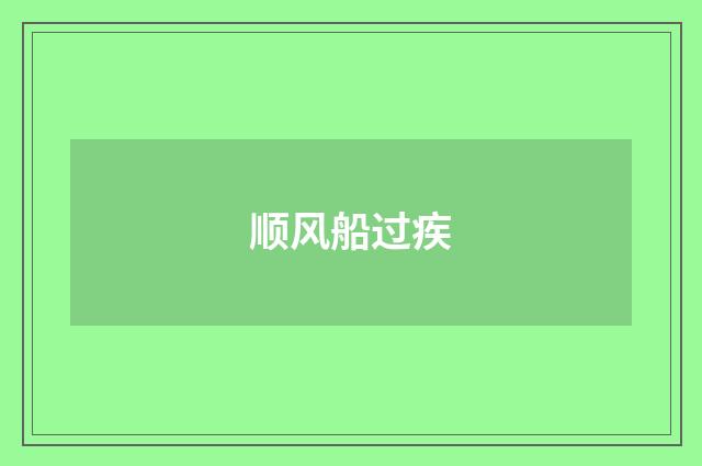 顺风船过疾