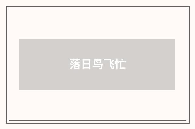 落日鸟飞忙