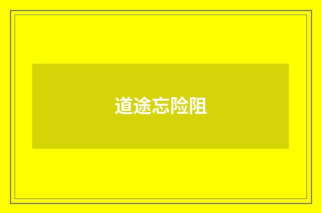 道途忘险阻