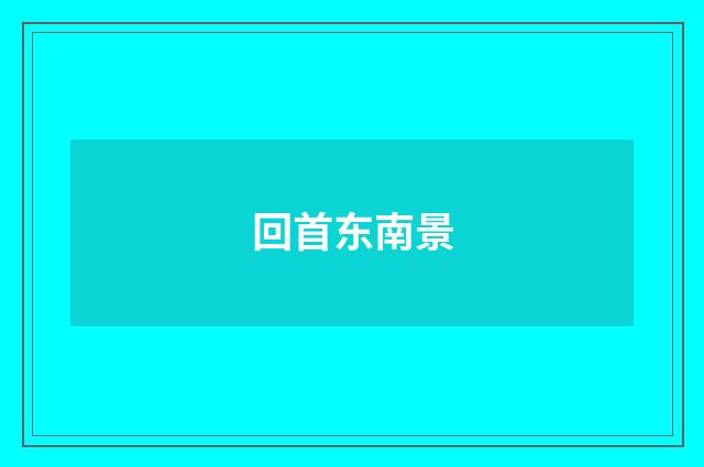 回首东南景