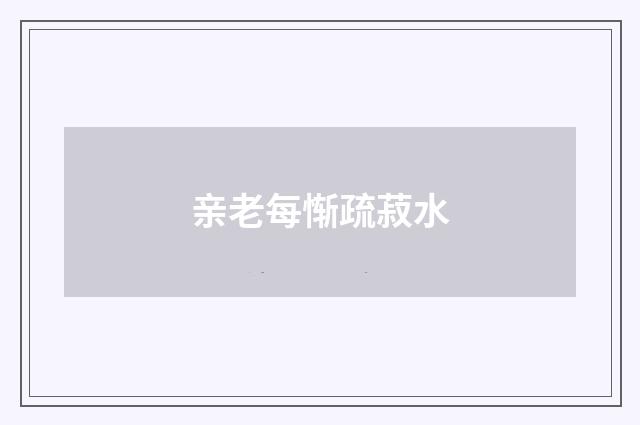 亲老每惭疏菽水