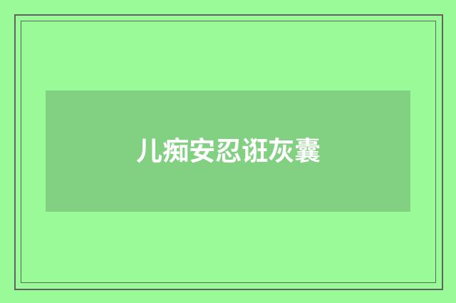 儿痴安忍诳灰囊