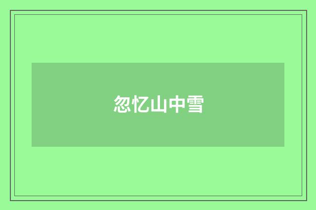 忽忆山中雪