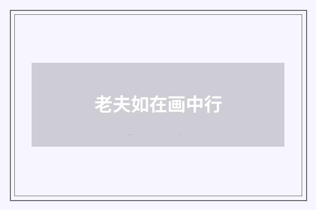 老夫如在画中行