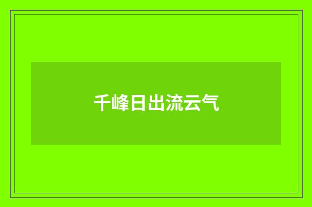 千峰日出流云气