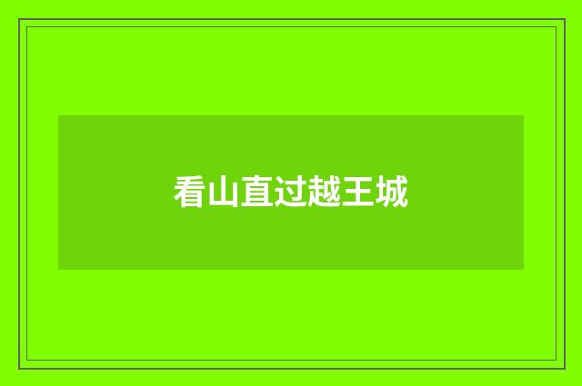 看山直过越王城