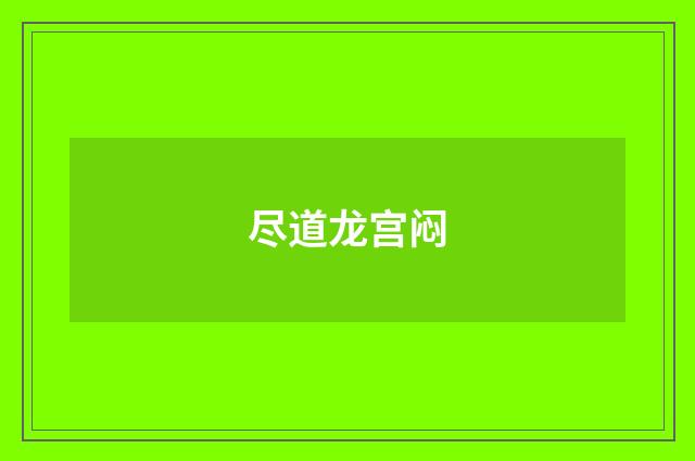 尽道龙宫闷