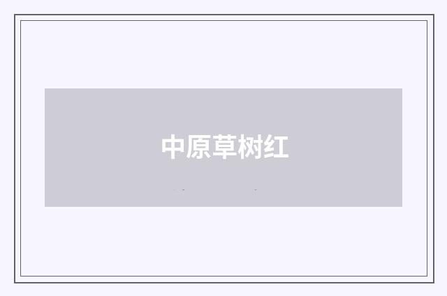中原草树红
