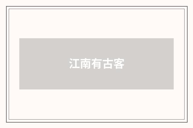 江南有古客