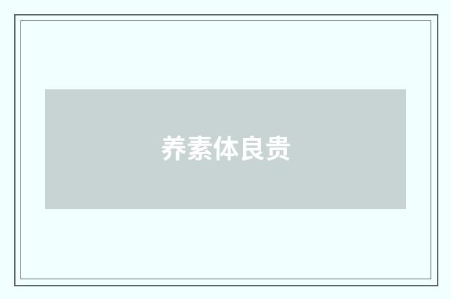 养素体良贵