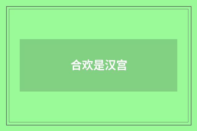 合欢是汉宫