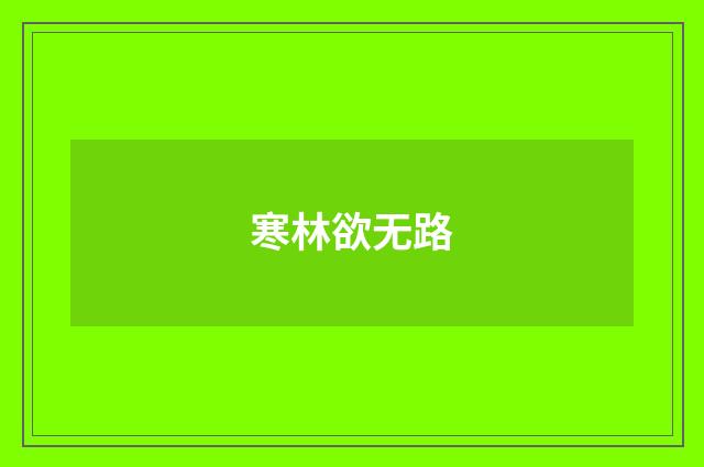 寒林欲无路