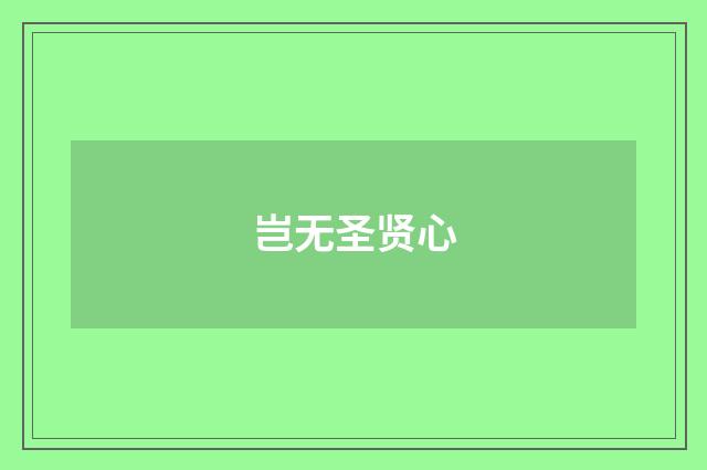 岂无圣贤心