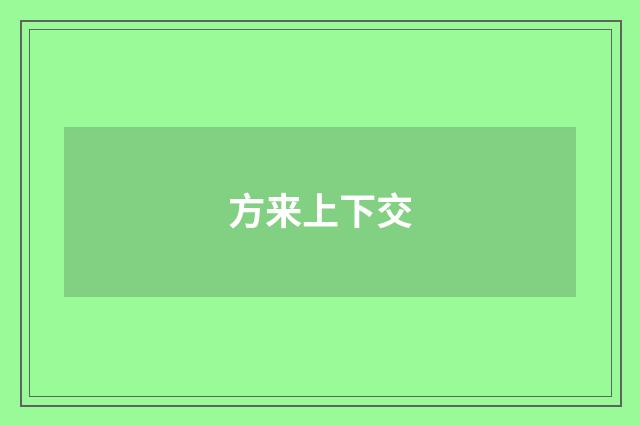 方来上下交