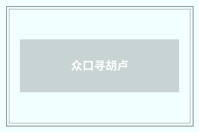 众口寻胡卢