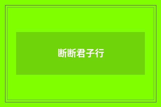 断断君子行