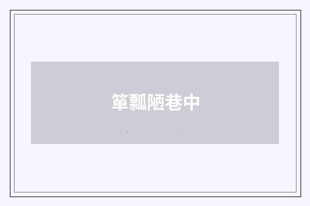 箪瓢陋巷中
