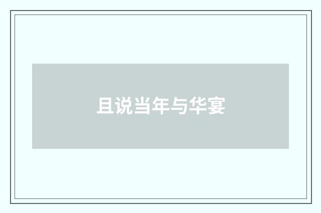 且说当年与华宴