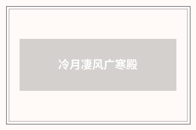 冷月凄风广寒殿