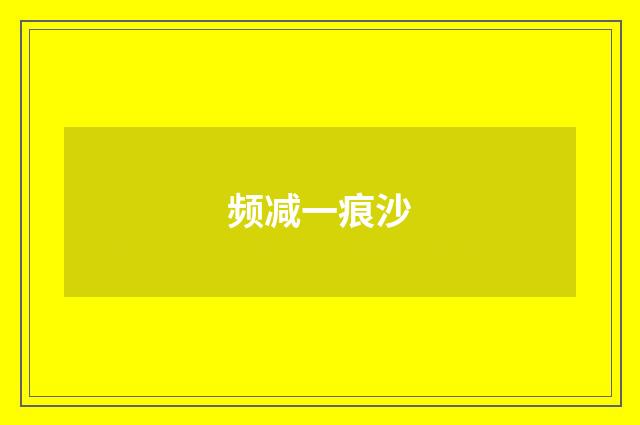 频减一痕沙