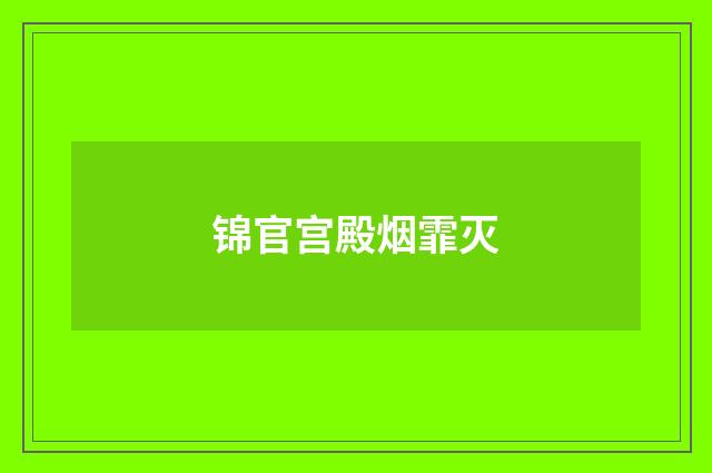 锦官宫殿烟霏灭