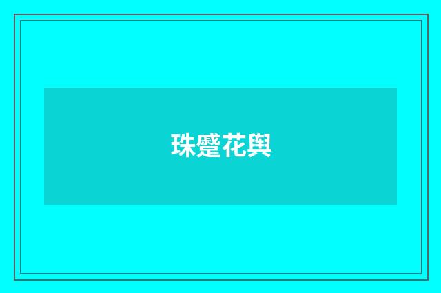 珠蹙花舆