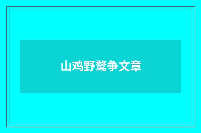 山鸡野鹜争文章