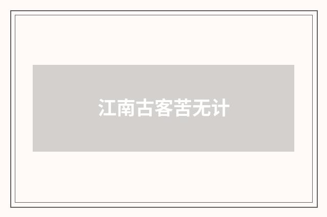 江南古客苦无计