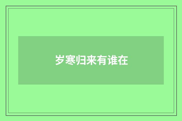 岁寒归来有谁在