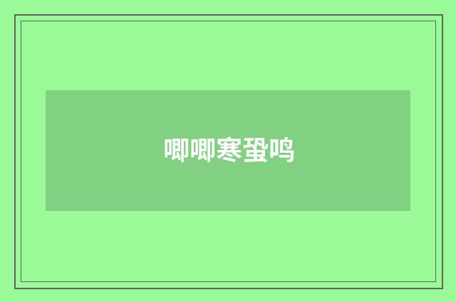 唧唧寒蛩鸣