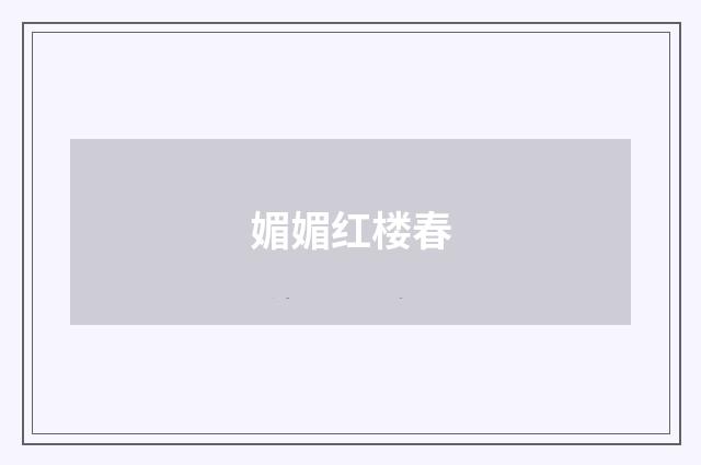 媚媚红楼春