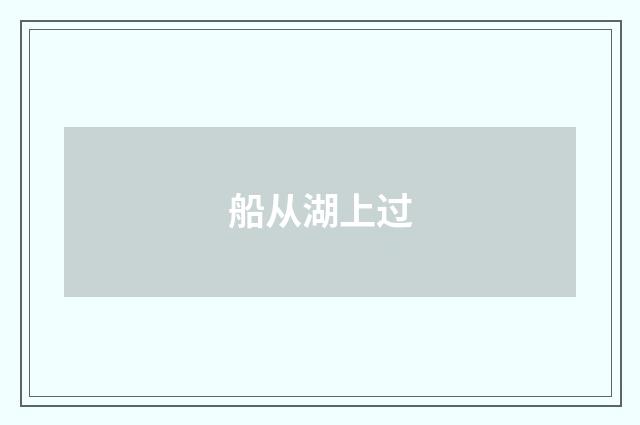 船从湖上过
